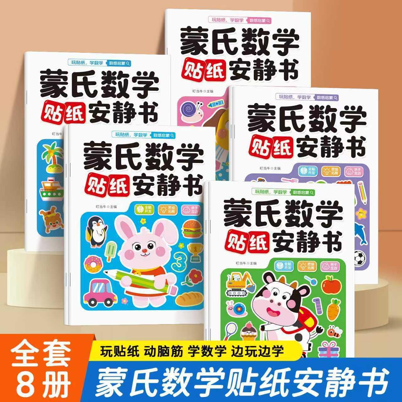 【可开票全新正版】蒙氏数学贴纸安静书全8册 1-6岁儿童数感启蒙逻辑思维幼儿益智早教书四川美术出版社9787574016491