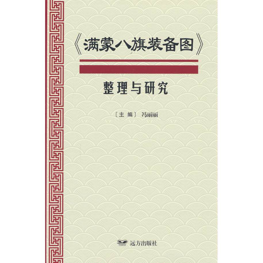 【可开票全新正版】满蒙八旗装备图整理与研究冯丽丽 主编2024-12-019787555521099远方出版社