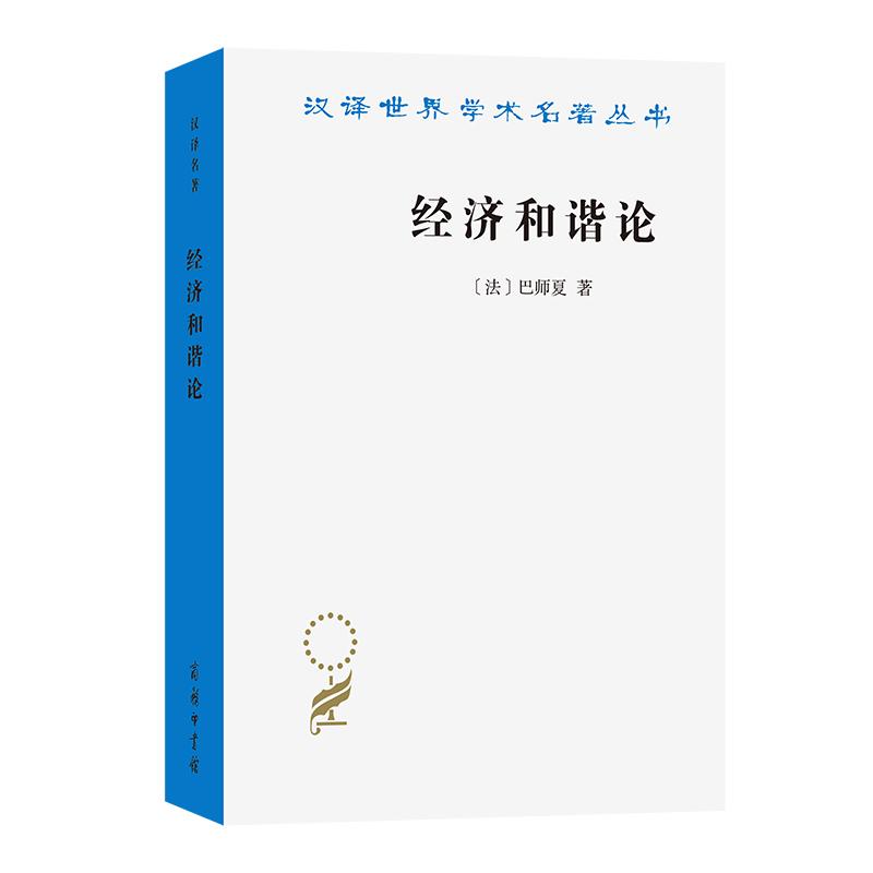 【可开票全新正版】经济和谐论法巴师夏  著  唐宗义  译97871002479312025-08-01商务印书馆