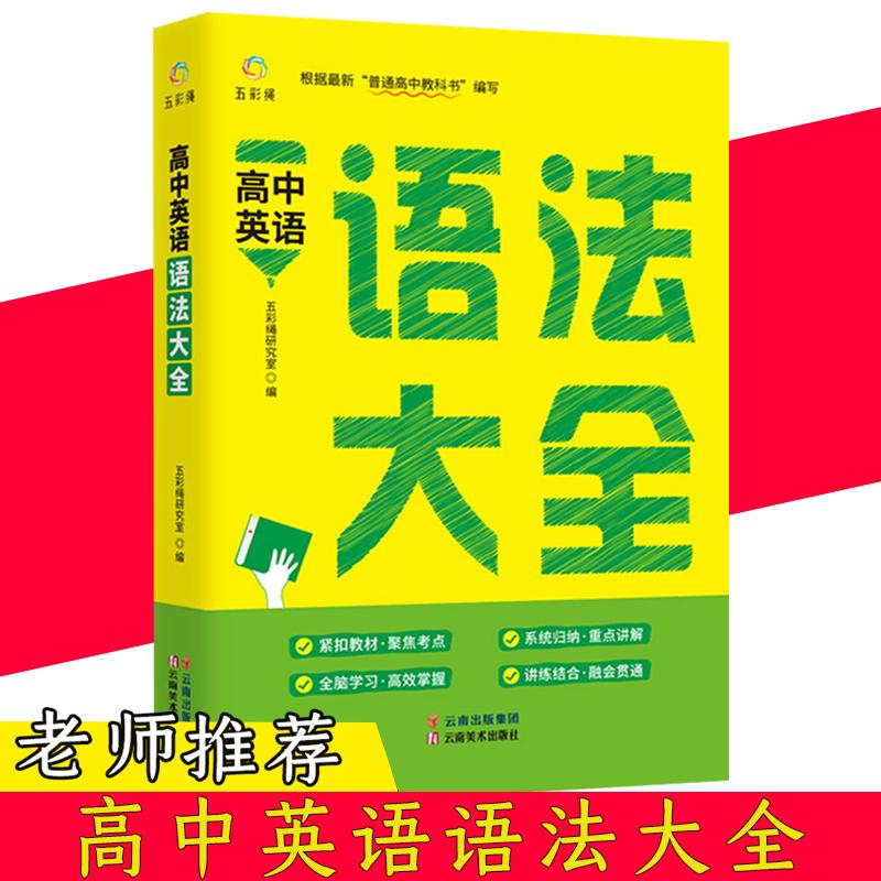 【可开票全新正版】高中英语语法大全 新版 全解词汇版乱序全练语法知识大全书 高考英语语法专练 高考七合一高一高二三专项训练习
