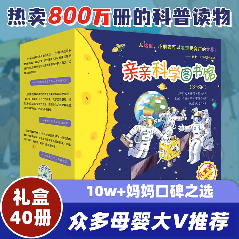 【可开票全新正版】亲亲科学图书馆 礼盒共40册 1-4辑 (海桐果壳安森妈妈推荐绘本3-6岁儿童科普启蒙读物幼儿园科普百科全书一座