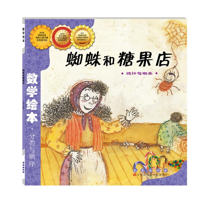 【可开票全新正版】数学绘本-蜘蛛和糖果店2018-05-019787544514835韩 刘永昭林春颖 著长春出版社