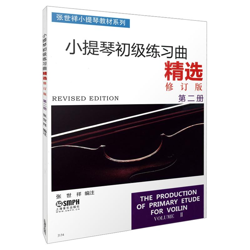 【可开票全新正版】小提琴初级练习曲精选 第二册 修订版 无声版 张世祥小提琴教材系列 张世祥编著2025-06-019787805531595张世祥