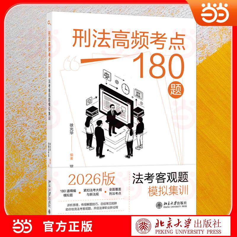 【可开票全新正版】刑法高频考点180题法考客观题模拟集训 徐光华主编 贴合最新大纲 以题带点梳理高频考点2026-06-01徐光华 编著