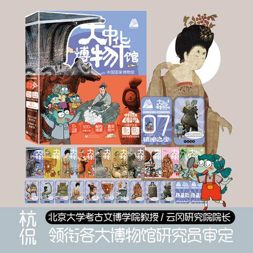 【可开票全新正版】博物馆里看世界 大中华博物馆（函套共10册）罗米9787559737601浙江少年儿童出版社