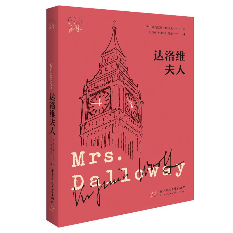 【可开票全新正版】达洛维夫人(伍尔夫作品集)英弗吉尼亚伍尔夫华中科技大学出版社2020-03-019787568068772