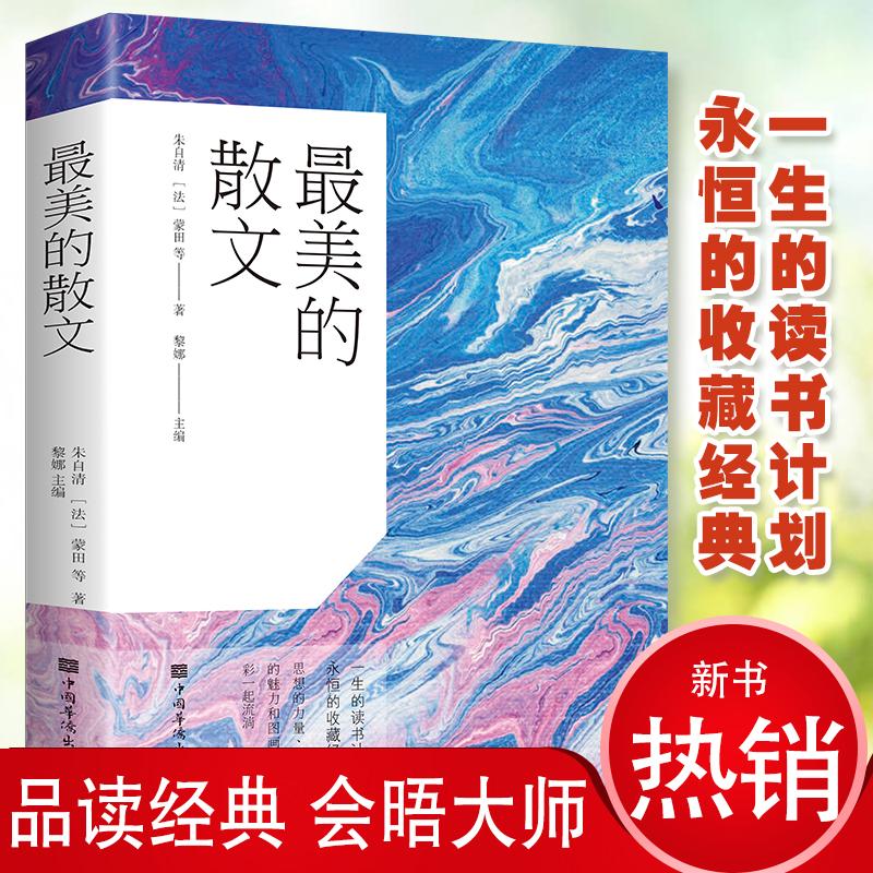 【可开票全新正版】最美的散文朱自清法蒙田9787511306180中国华侨出版社2010-10-01