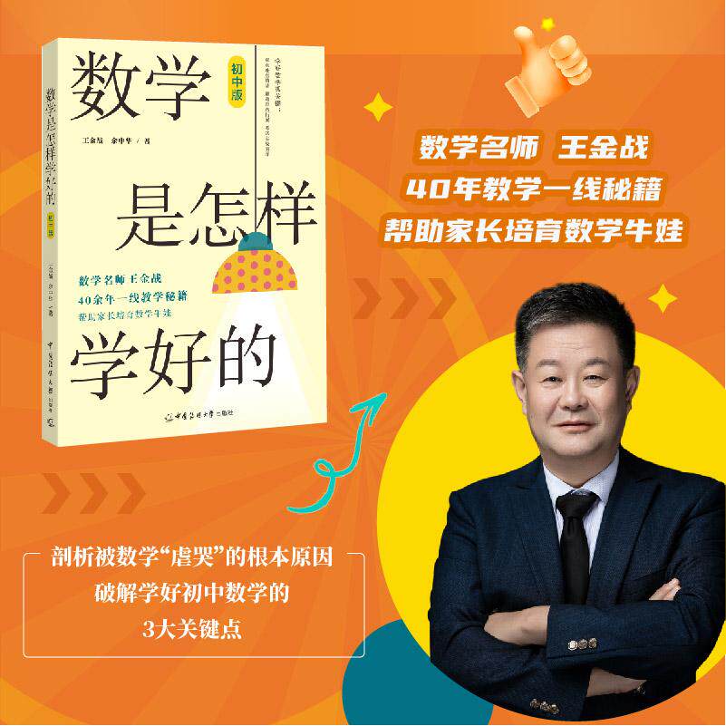 【可开票全新正版】数学是怎样学好的（初中版）王金战余中华9787565734878中国传媒大学出版社2023-12-08