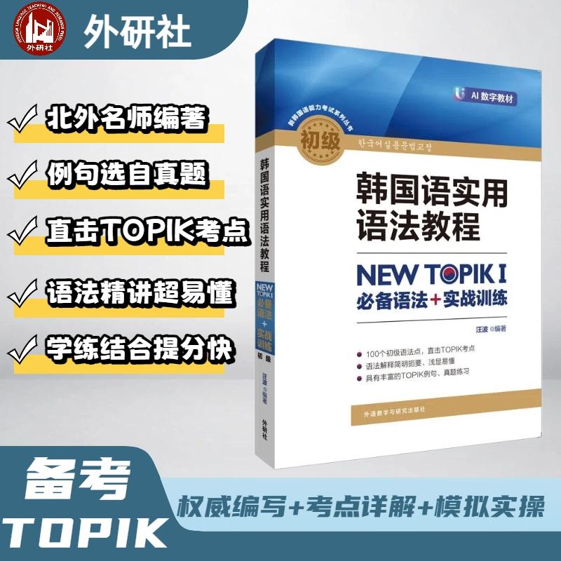 【可开票全新正版】韩国语实用语法教程初级-NEW TOPIKI 必备语法+实战训练25新外语教学与研究出版社2026-01-019787513595087汪波