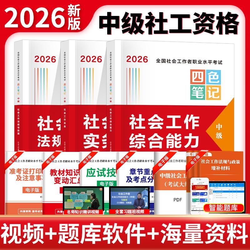 【可开票全新正版】2026新大纲中级社工四色笔记全三册（能力+实务+法规）中译出版社（原中国对外翻译出版公司）9787500185178社
