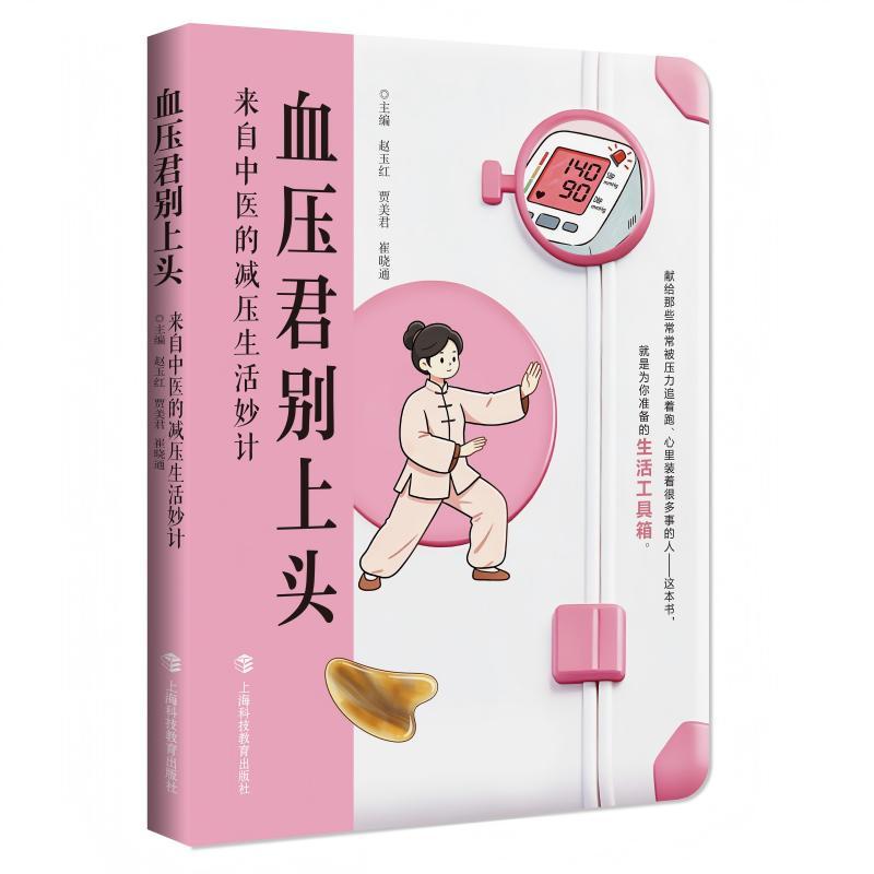 【可开票全新正版】血压君别上头来自中医的减压生活妙计赵玉红贾美君崔晓通9787542886996上海科技教育出版社2026-06-01