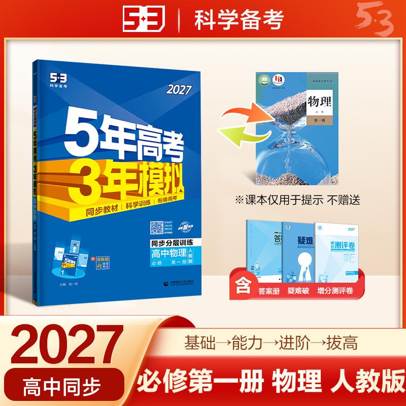【可开票全新正版】2027五年高考三年模拟 53高中同步练习 高一上高中物理必修第一册人教版（不适合江苏北京）曲一线五三曲一线97