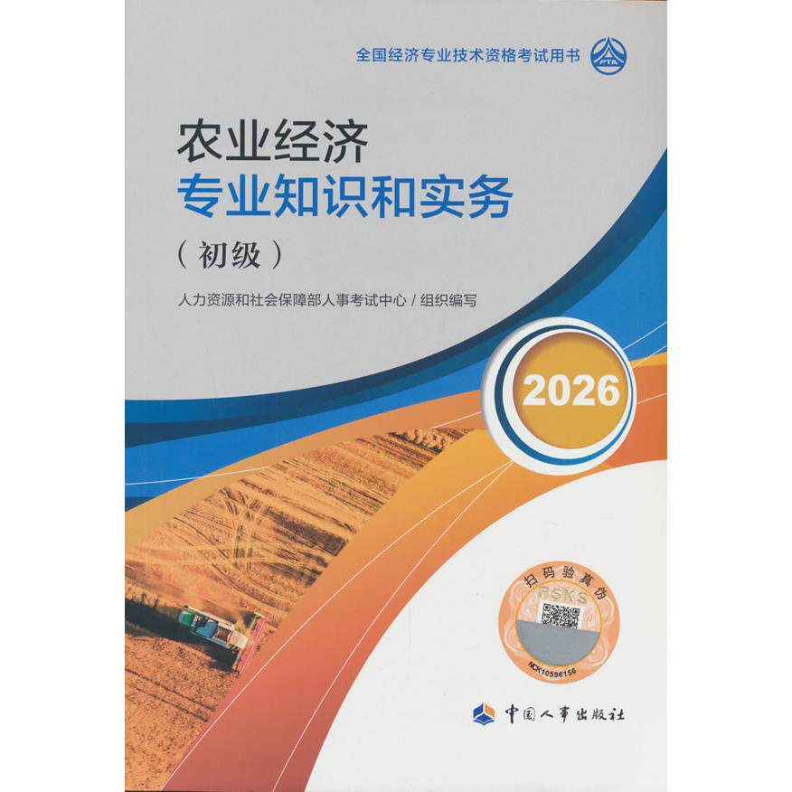 【可开票全新正版】初级经济师2026官方教材农业经济专业知识和实务(初级)2026-06-019787512922822人力资源和社会保障部人事考
