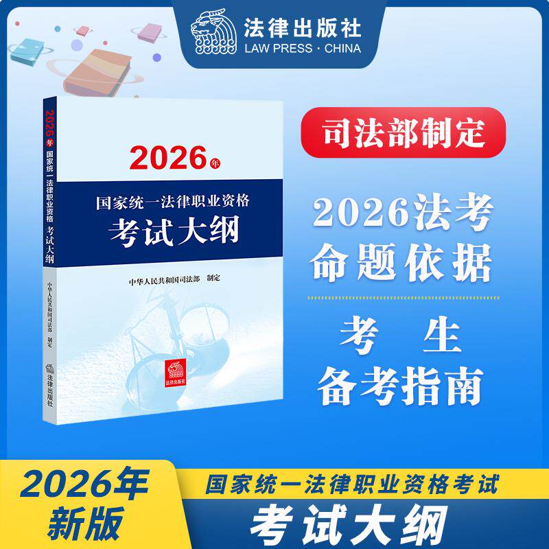 【可开票全新正版】2026年国家统一法律职业资格考试大纲 2026法考大纲 法考辅导用书 法考教材9787524416708中华人民共和国司法部
