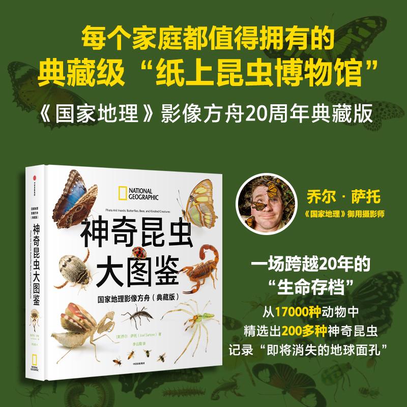 【可开票全新正版】神奇昆虫大图鉴 国家地理影像方舟(典藏版)乔尔萨托 著 美国国家地理 昆虫博物馆 动物世界 自然科普2026-01-