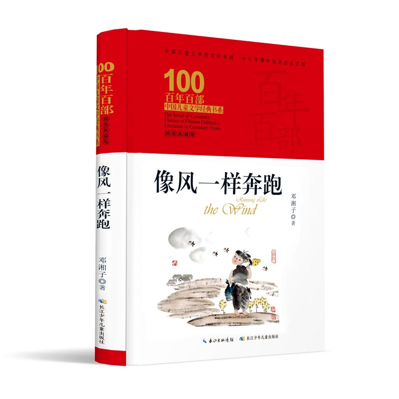 【可开票全新正版】像风一样奔跑 百年百部精装典藏版 邓湘子本书曾获全国优秀儿童文学奖湖南省“五个一工程奖”9787572106767长