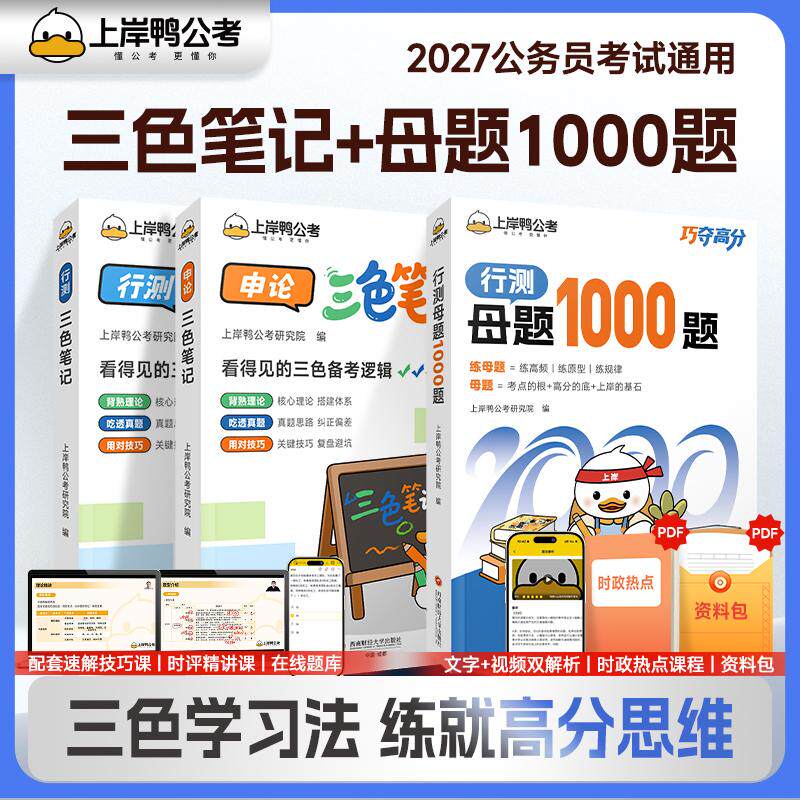 【可开票全新正版】2027年公务员考试辅导教材三色笔记行测+申论配行测母题1000题历年真题国考省考适用 套装共3本9787550472198西