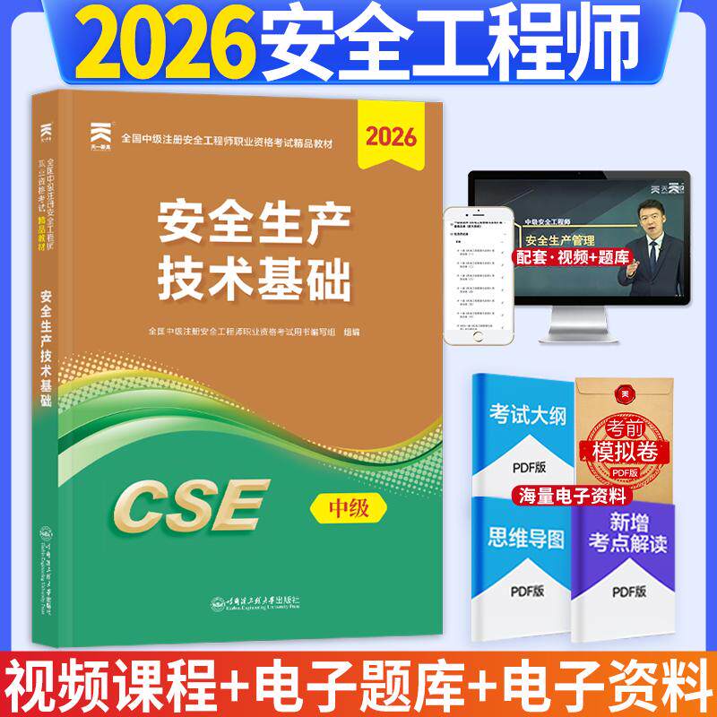 【可开票全新正版】2026年(新大纲版)全国中级注册安全工程师职业资格考试精品教材安全生产技术基础哈尔滨工程大学出版社978756