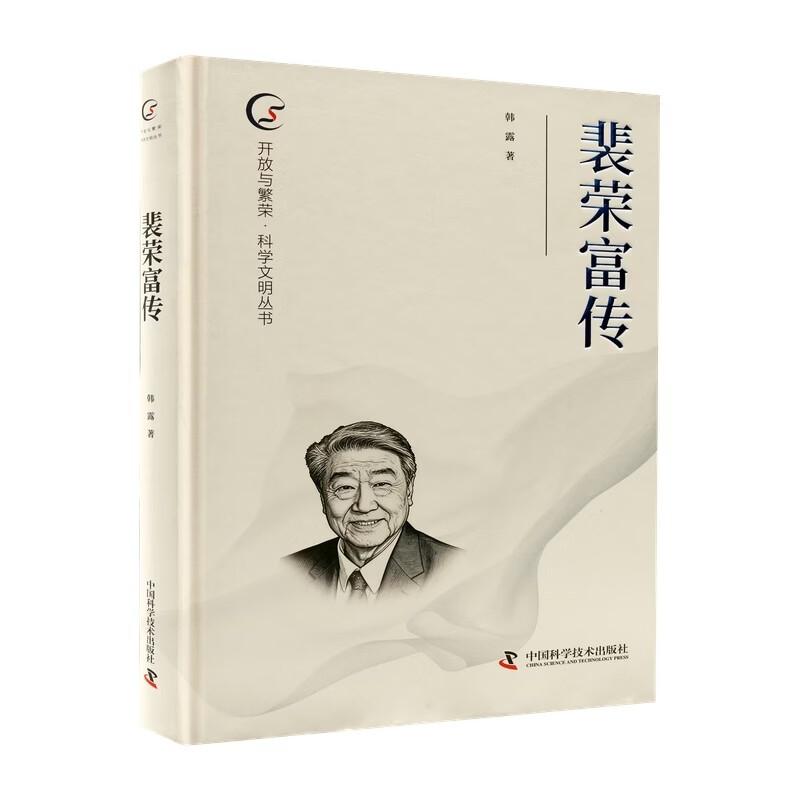 【可开票全新正版】裴荣富传中国科学技术出版社9787523608890韩露著2026-01-01