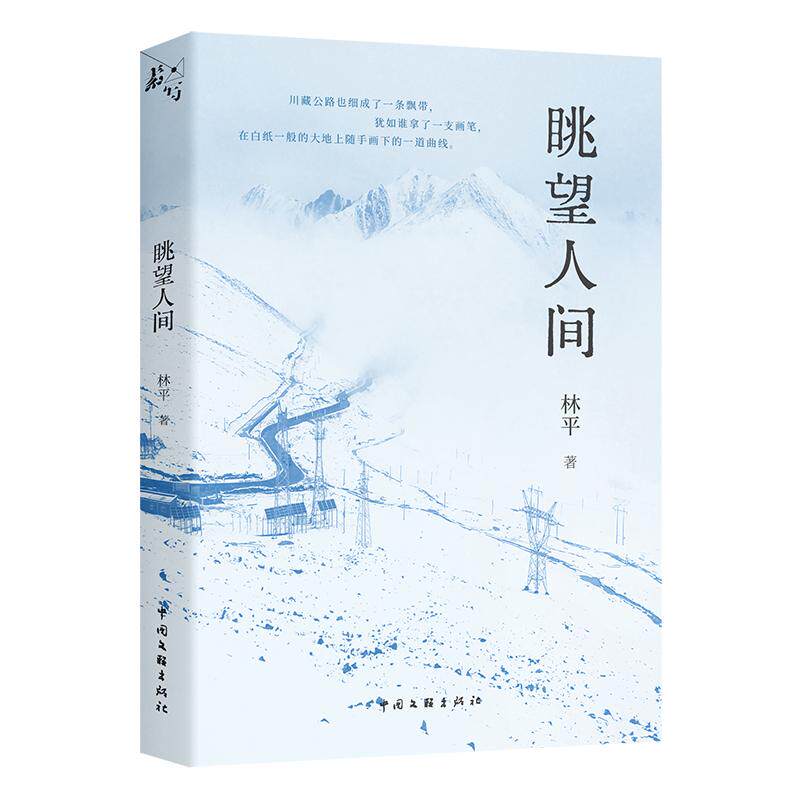 【可开票全新正版】眺望人间 林平 著 非虚构纪实力作 在雪山戈壁铁塔下 读懂中国电网人的奋斗与温情中国文联出版社林平2026-04-1