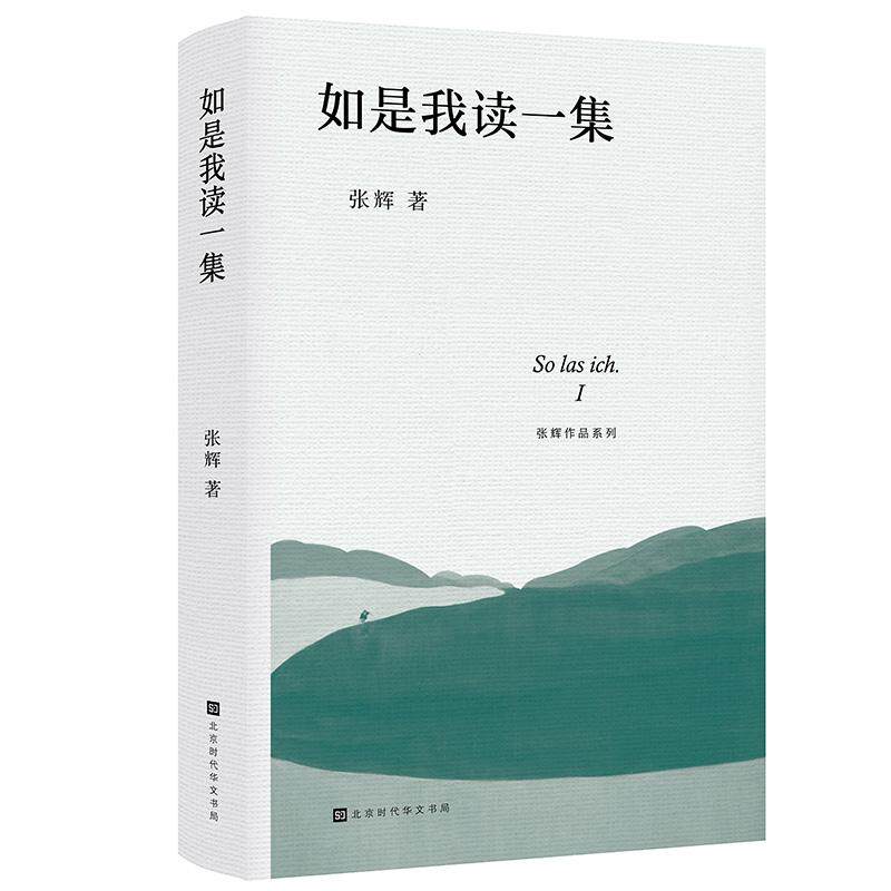 【可开票全新正版】如是我读一集2025-10-019787569962550张辉北京时代华文书局