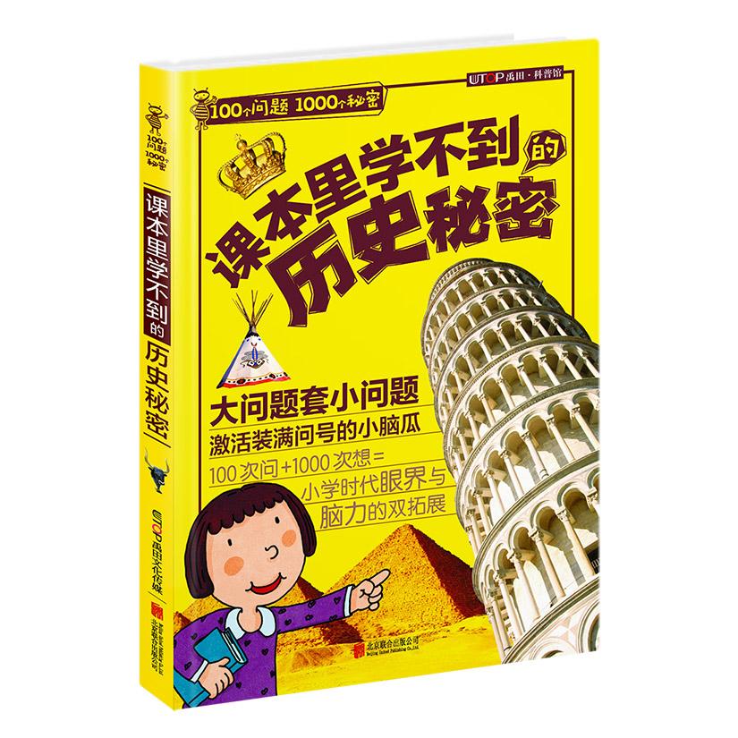 【可开票全新正版】100个问题1000个秘密课本里学不到的历史秘密9787550294301禹田北京联合出版公司2017-03-01