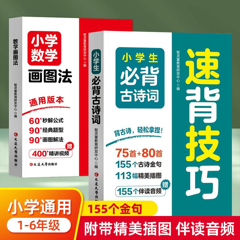 【可开票全新正版】共2册  小学生必背古诗词速背技巧+小学数学画图法秒懂速解  155首经典诗词附精美插图教材同步 1-6年级通用版