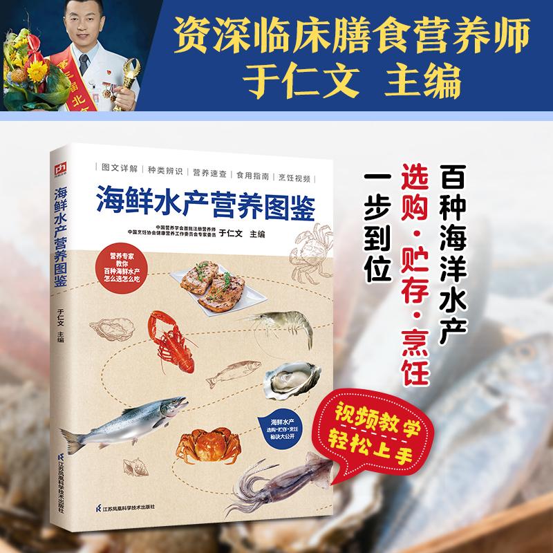 【可开票全新正版】海鲜水产营养图鉴 上百种海鲜水产食材全图鉴 搭配专属食谱与美食图鉴 配套扫码教学视频2026-04-01江苏凤凰科