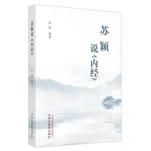 【可开票全新正版】苏颖说内经中国中医药出版社97875132799872023-02-01苏颖编著