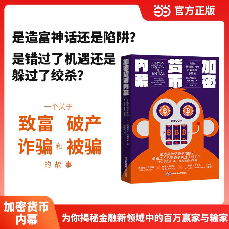 【可开票全新正版】加密货币内幕 一个关于致富破产诈骗和被骗的故事9787550472822作者t纳撒尼尔埃利亚松著西南财经大学出版社