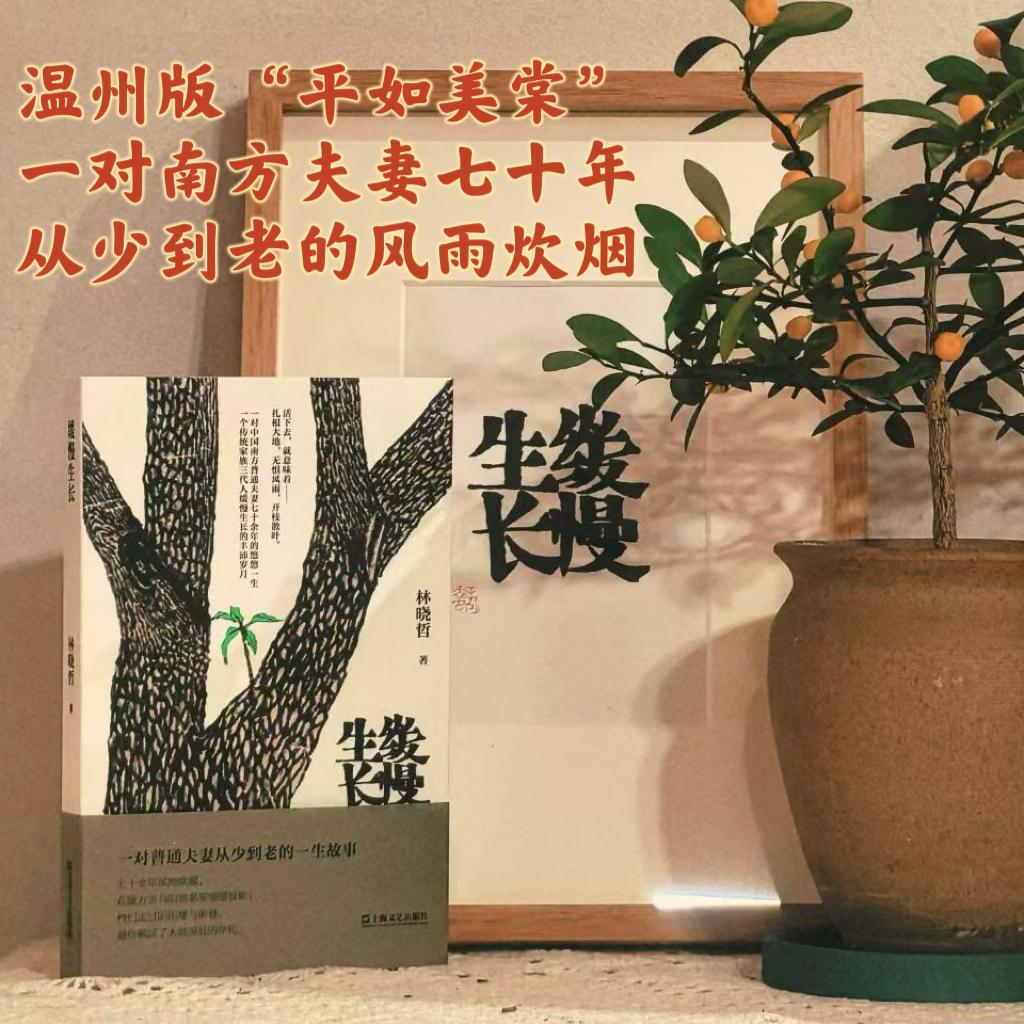 【可开票全新正版】缓慢生长(温州版 “平如美棠”一对南方夫妻七十余年从少到老的风雨炊烟)9787532170173上海文艺出版社2026-0