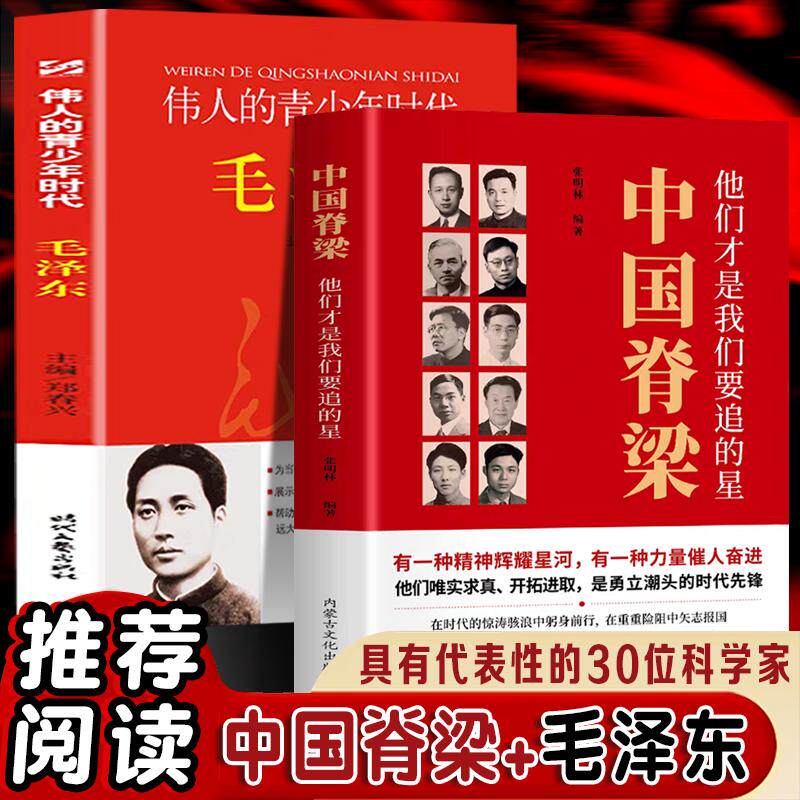 【可开票全新正版】中国脊梁+伟人青少年时代毛泽东(全2册)30位科学家中国院士的科学人生百年历史故事人物传记名人名言伟人传记