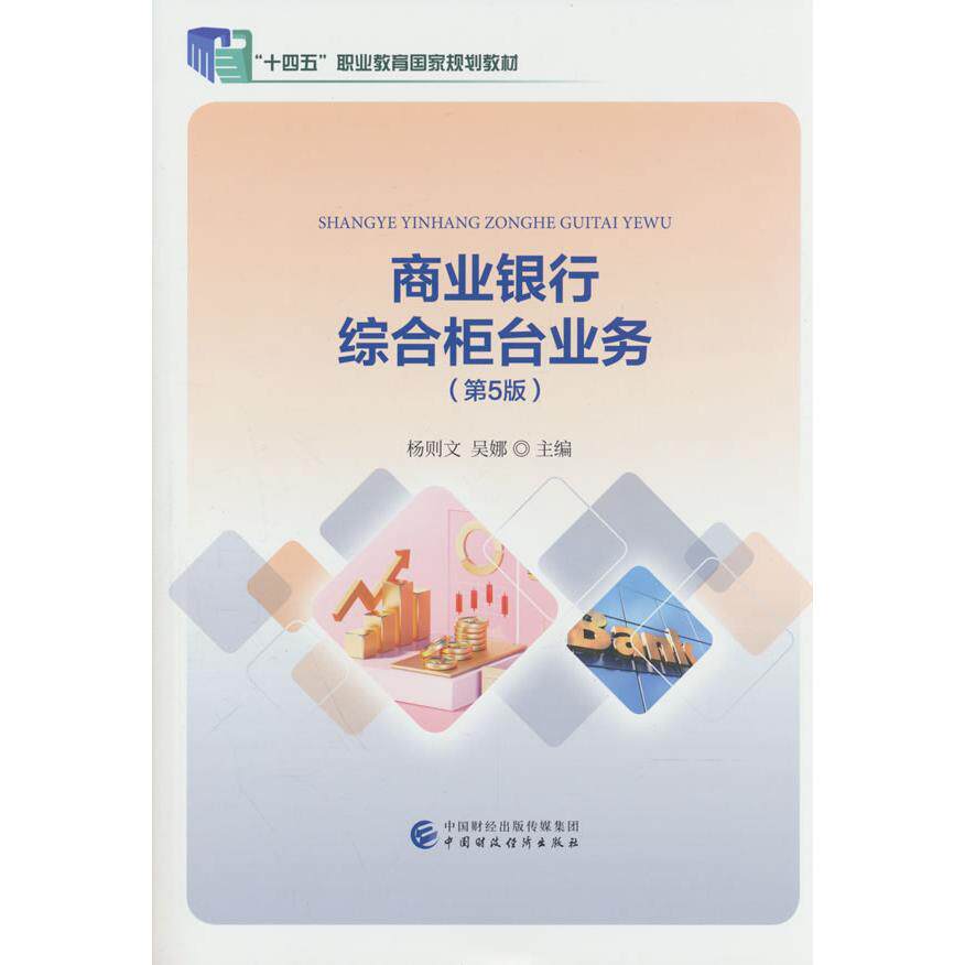 【可开票全新正版】商业银行综合柜台业务（第5版）9787522349558杨则文吴娜中国财政经济出版社2026-08-01