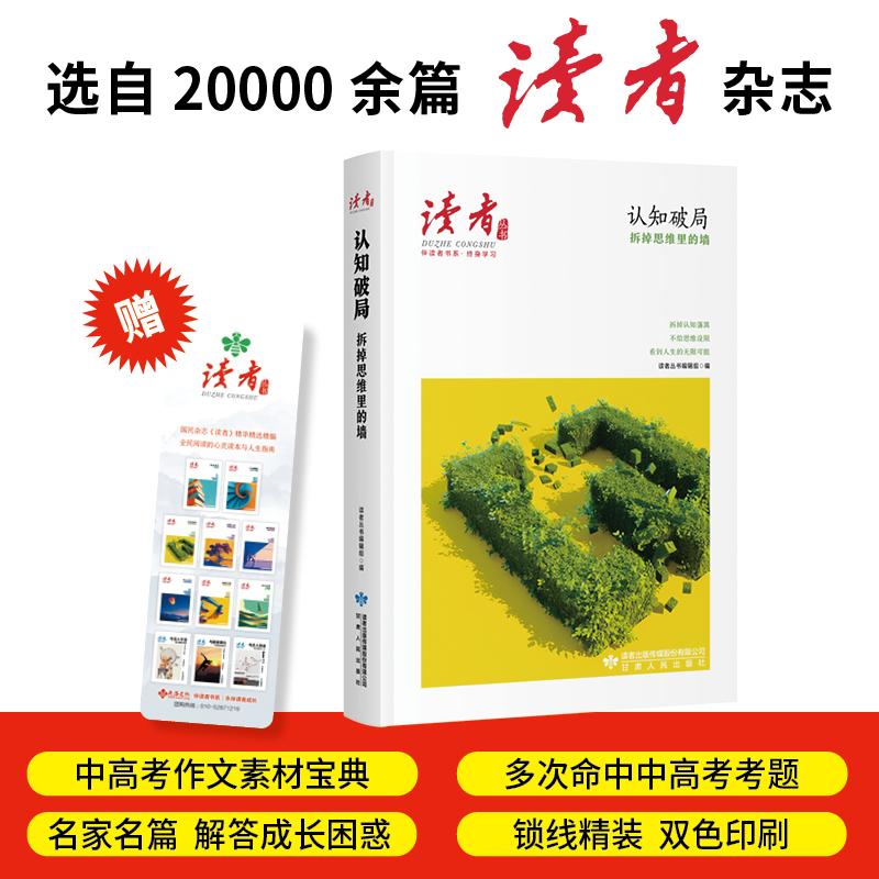【可开票全新正版】认知破局拆掉思维里的墙读者丛书伴读者书系 名家大V各界精英经典美文 中考高考作文范本 精华精选精编双色精装