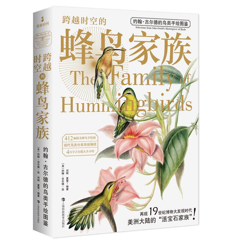 【可开票全新正版】跨越时空的蜂鸟家族（约翰古尔德的鸟类手绘图鉴）英约翰古尔德 绘刘刚 夏雪 编著上海科技教育出版社978754288