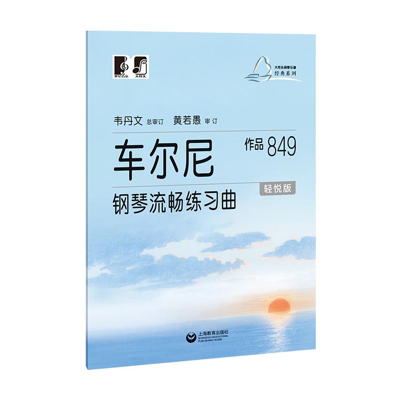 【可开票全新正版】车尔尼钢琴流畅练习曲 作品849轻悦版97875720380752025-09-01上海教育出版社车尔尼