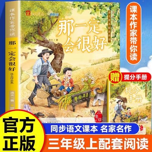 【可开票全新正版】课本作家带你读那一定会很好三年级上册2020-06-019787513929813民主与建设出版社