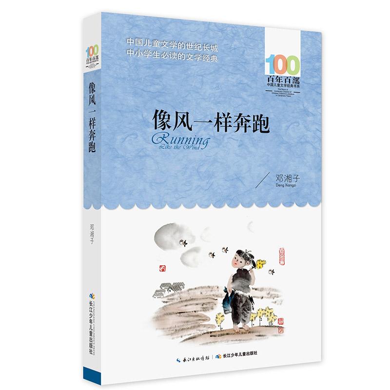 【可开票全新正版】像风一样奔跑 百年百部经典书系 少年成长小说在顿悟中促成孩子人格成长本书曾获全国优秀儿童文学奖湖南省 五