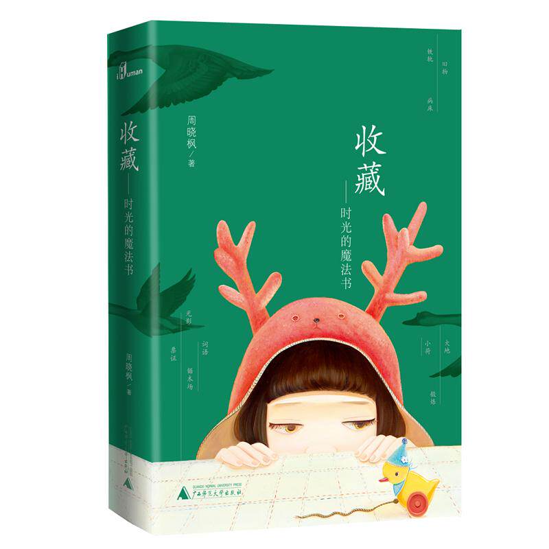 【可开票全新正版】签名本 收藏时光的魔法书 限量签名本售完即止广西师范大学出版社周晓枫9787559818386