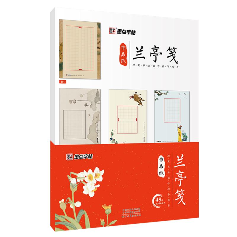 【可开票全新正版】墨点硬笔书法作品纸加厚小学生钢笔练字比赛专用书法纸古诗词方格写字纸中国风五绝兰亭笺硬笔书法专用纸2018-1