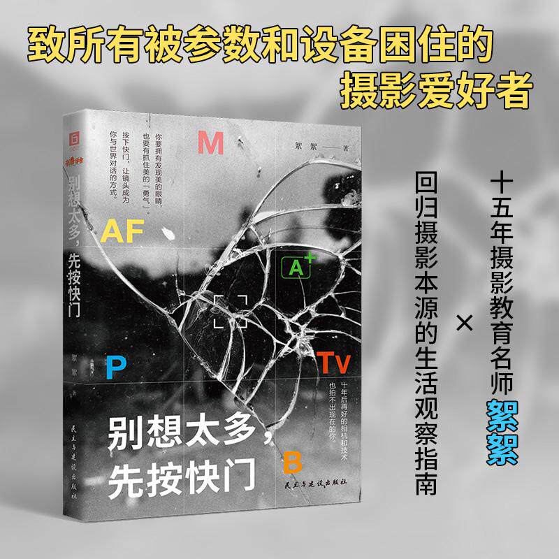 【可开票全新正版】别想太多先按快门 当当自营 十年后 再好的相机也拍不出此刻的你 放下对构图与参数的执念 让每一个平凡瞬间都