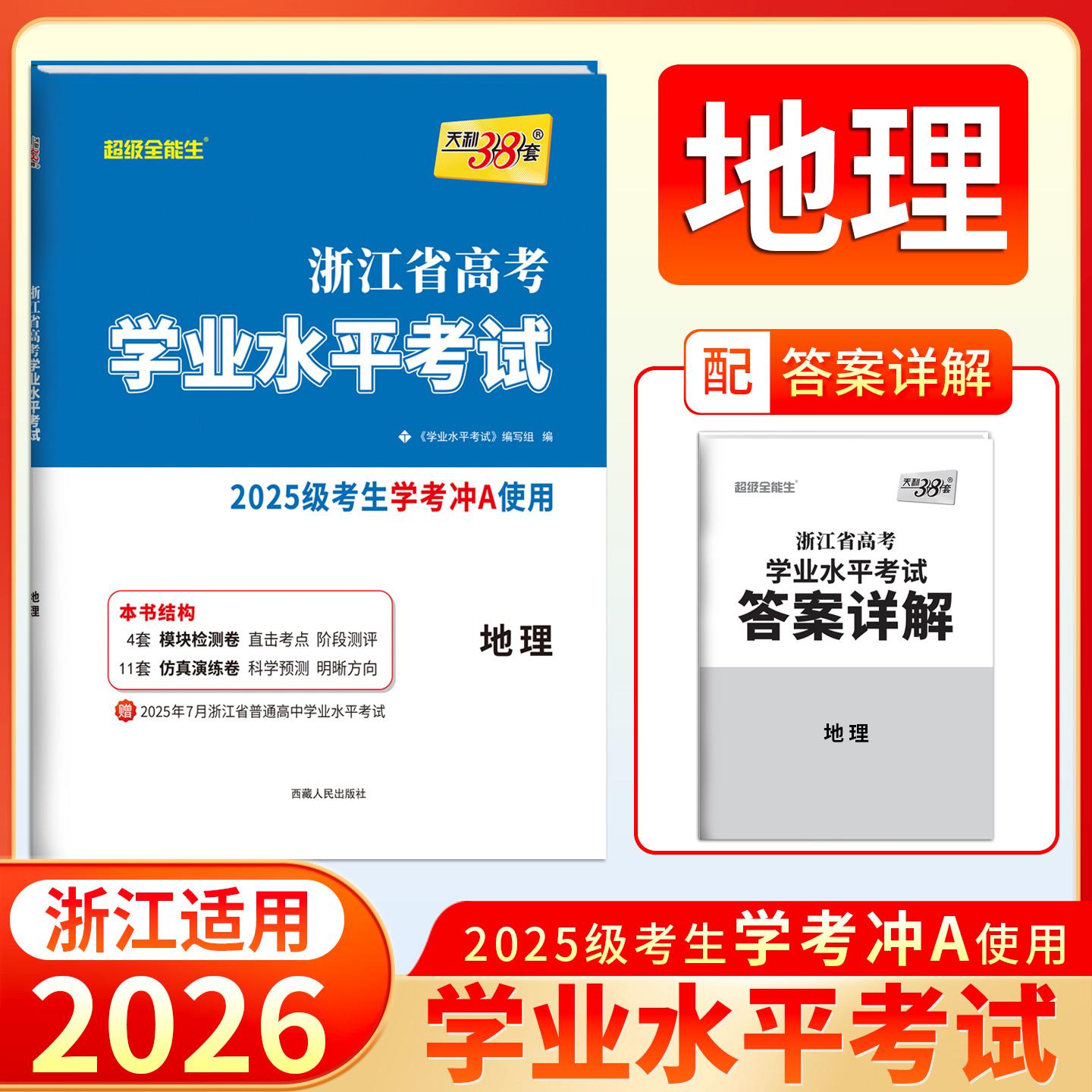 【可开票全新正版】天利38套 2027 地理 浙江省高考学业水平考试2025级考生学考冲A适用9787223046749西藏人民出版社