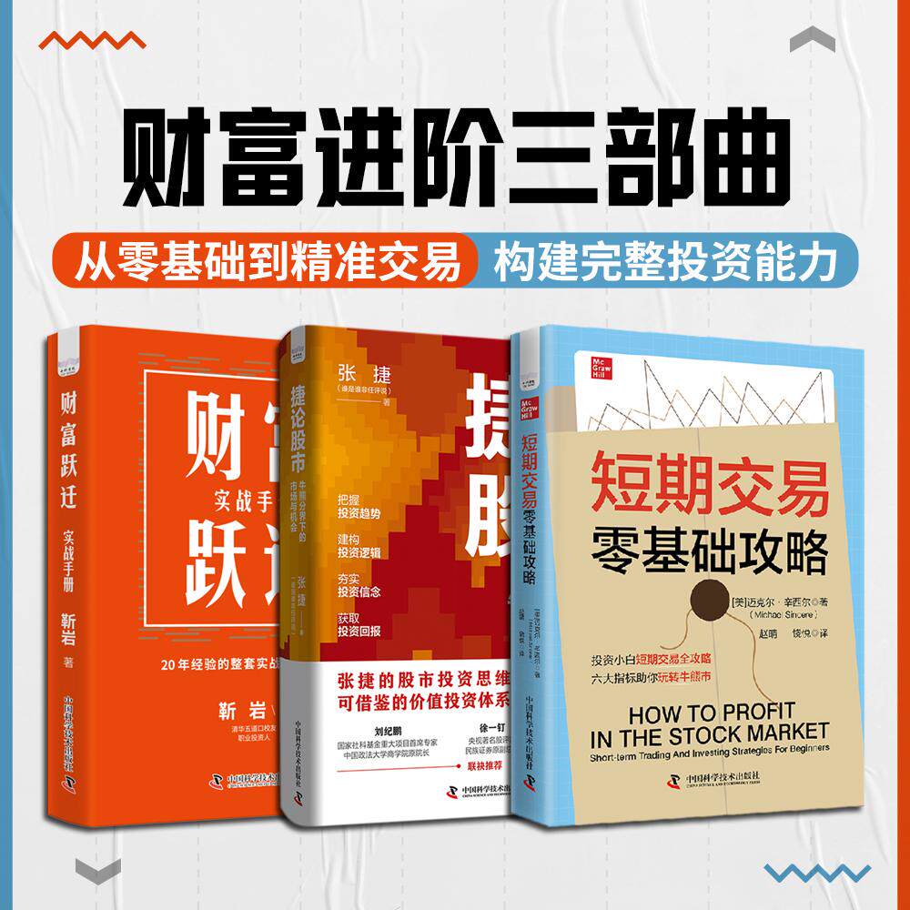 【可开票全新正版】财富进阶三部曲 捷论股市+财富跃迁+短期交易零基础攻略 从零基础到精准交易 构建完整投资致富能力张捷等2026-