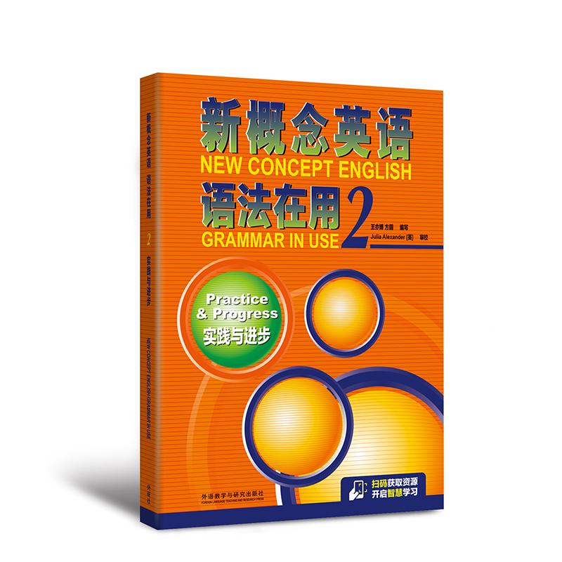 【可开票全新正版】新概念英语语法在用2实践与进步2025-08-019787521362725王亦博方圆外语教学与研究出版社