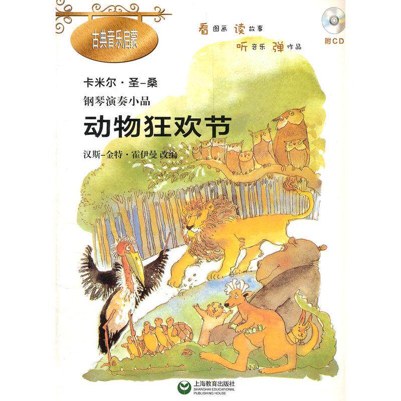 【可开票全新正版】钢琴演奏小品动物狂欢节朔特国际音乐出版公司上海教育出版社2012-04-019787544440691