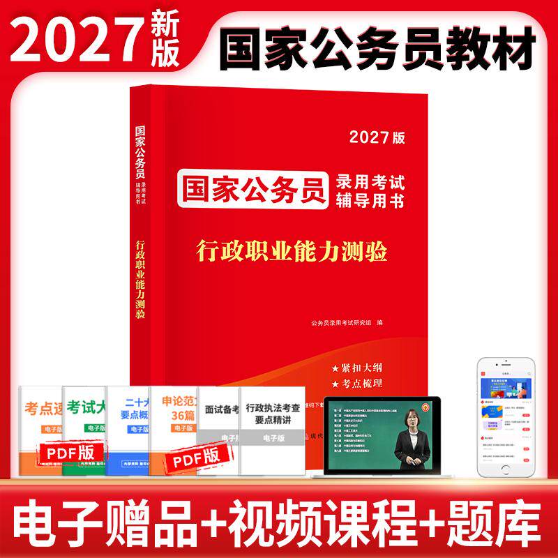 【可开票全新正版】2027国家公务员录用考试辅导教材-行政职业能力测验9787523103609现代出版社公务员录用考试研究组2025-12-20