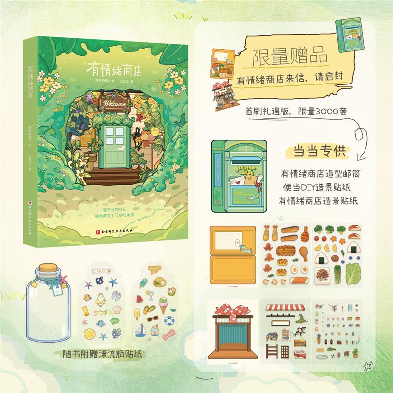 【可开票全新正版】有情绪商店(首刷礼遇版)当当专供限量赠品3000套有情绪商店造型邮筒信封+造景贴纸2+漂流瓶透卡贴纸那些被珍