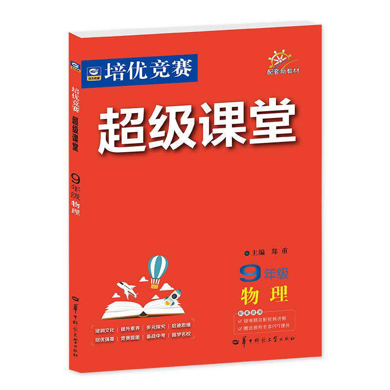 【可开票全新正版】2027培优竞赛超级课堂 九年级物理 初三 初中培优 面向中考 适用2026秋开学季郑重9787576904604华中师范大学出