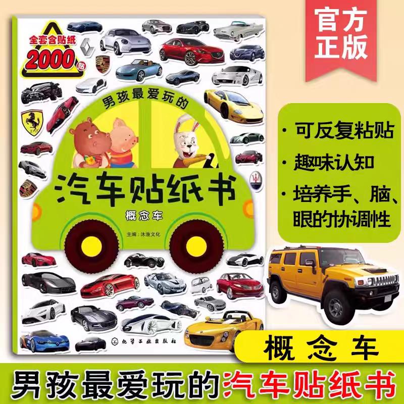 【可开票全新正版】男孩最爱玩的汽车贴纸书概念车2015-01-01沐渔文化 主编化学工业出版社9787122221025