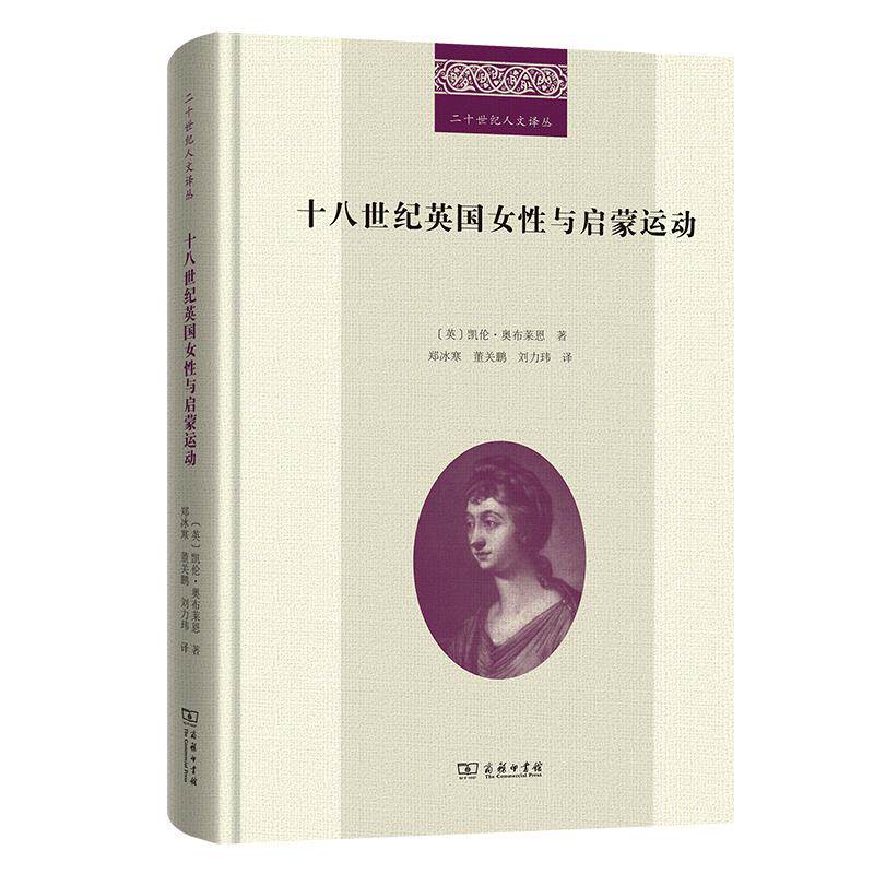 【可开票全新正版】十八世纪英国女性与启蒙运动英凯伦奥布莱恩 著 郑冰寒 董关鹏 刘力玮 译9787100252775商务印书馆2026-01-01